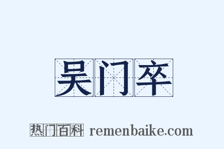 吴门卒是什么意思的图片